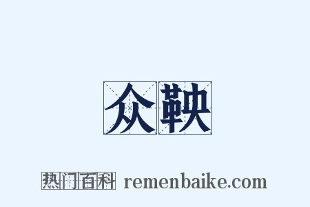 众鞅是什么意思的图片